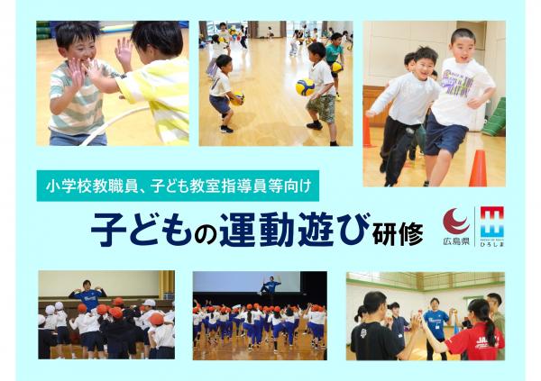 子どもの運動遊び研修会(バナー)