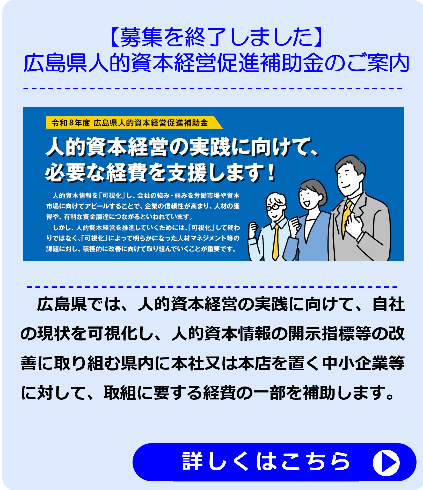 【募集終了】広島県人的資本経営促進補助金