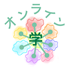 オンライン学びプログラム
