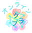 オンラインクラブ活動
