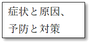 症状と原因、予防と対策