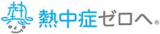 熱中症ゼロへ