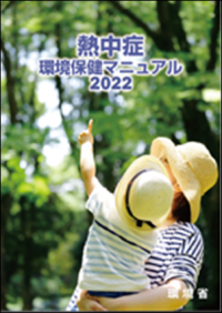 環境省熱中症マニュアル