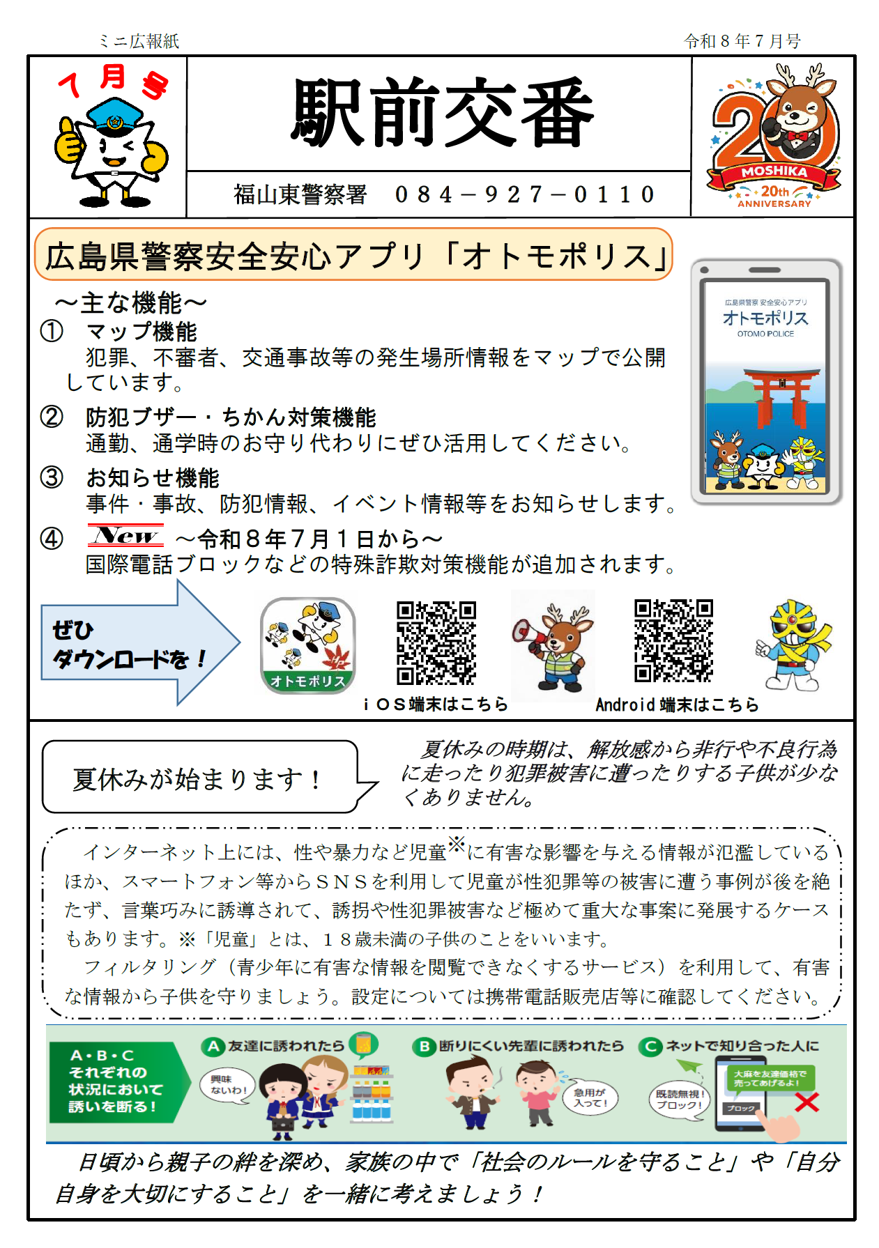 駅前交番「オトモポリス」