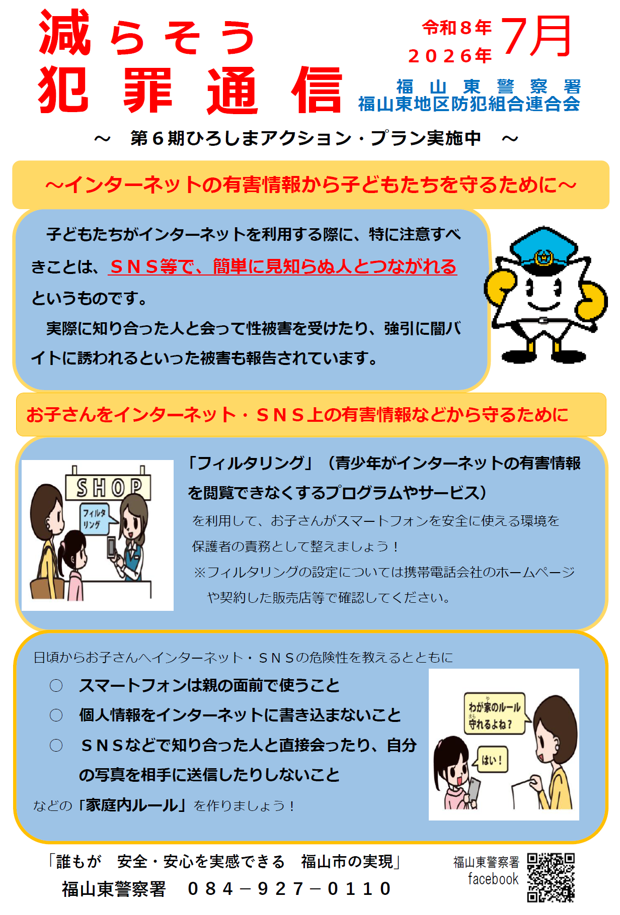 インターネットの有害情報から子どもたちを守るために