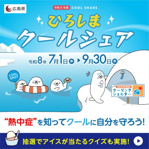 ひろしまクールシェアキャンペーン特設サイトへのリンク