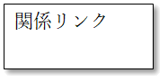 関係リンク