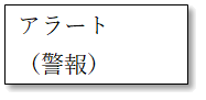 アラート、警報
