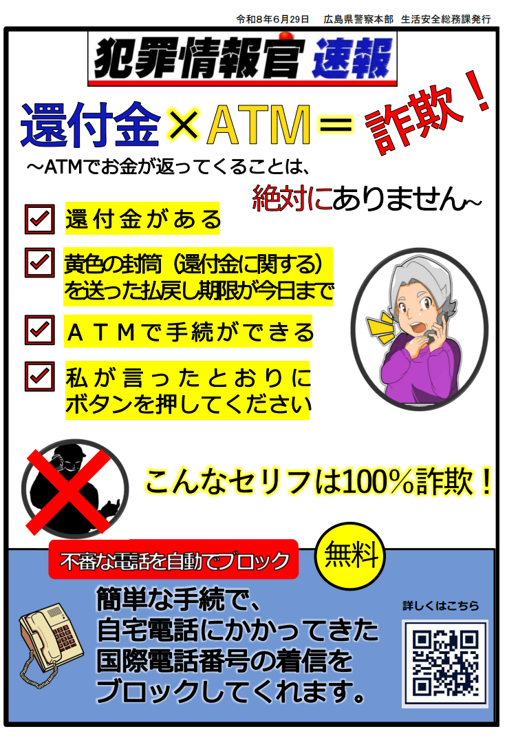 犯罪情報官速報 | 広島県警察