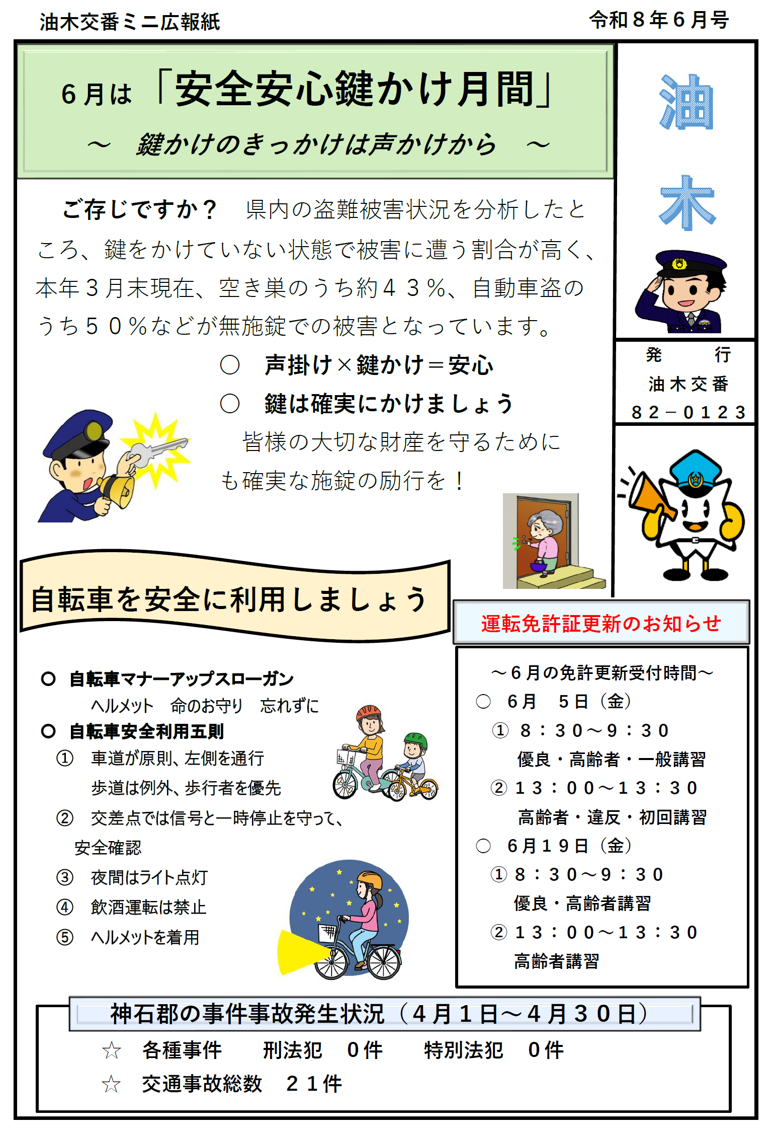 安全安心鍵かけ月間