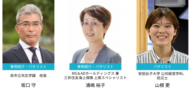 事例紹介とパネリスト 左から呉市天応学園校長 坂口守 MS&ADホールディングス 兼 三井住友海上保険 上席スペシャリスト 浦嶋裕子 安田女子大学 公共経営学科、防災士 山根更