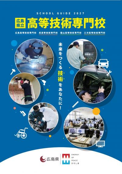 広島県立高等技術専門校 SCHOOL GUIDE 2027