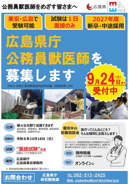 広島県庁公務員獣医師公募の御案内(第2回)