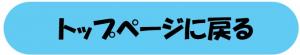 トップへ戻る
