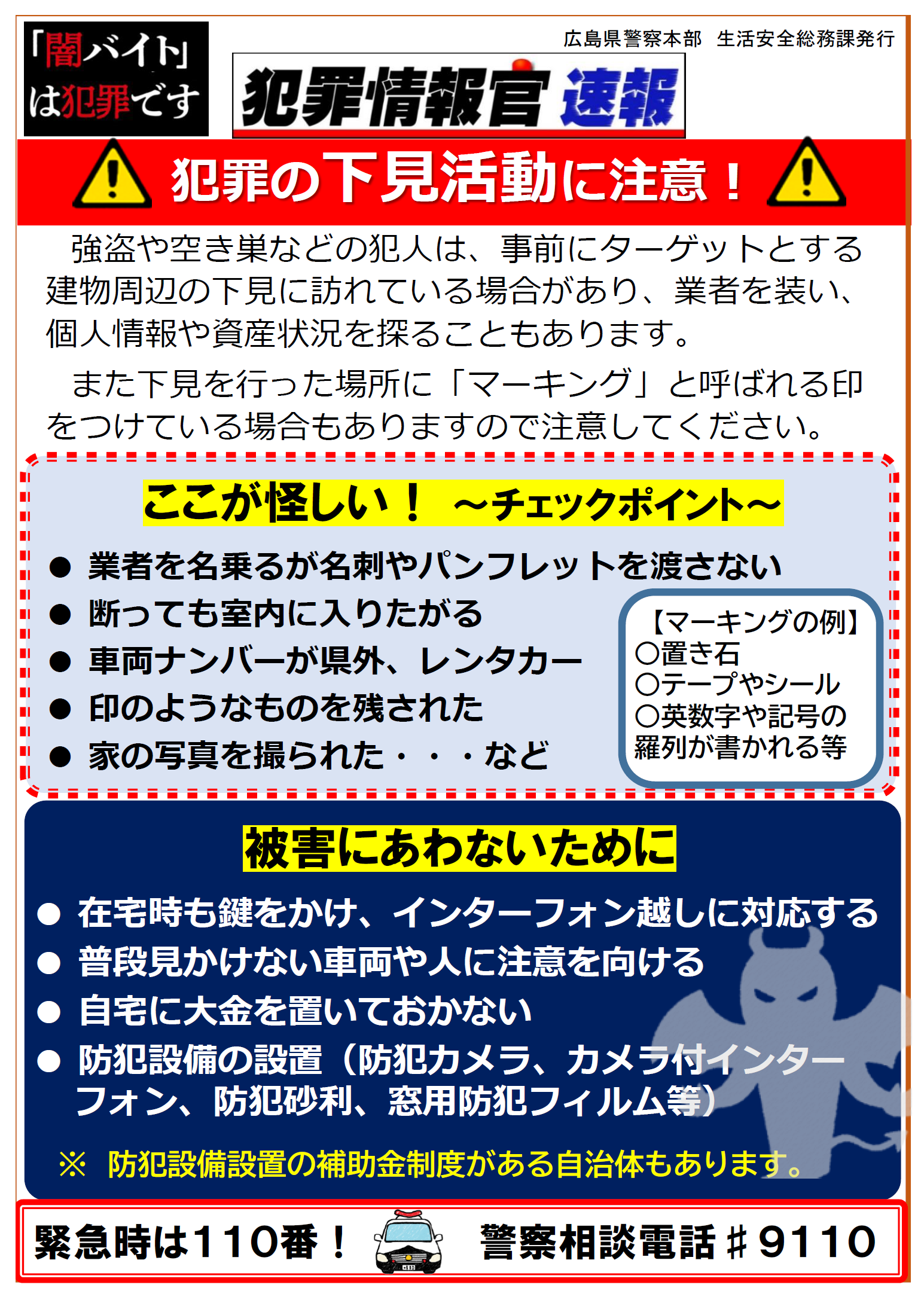 犯罪の下見活動に注意