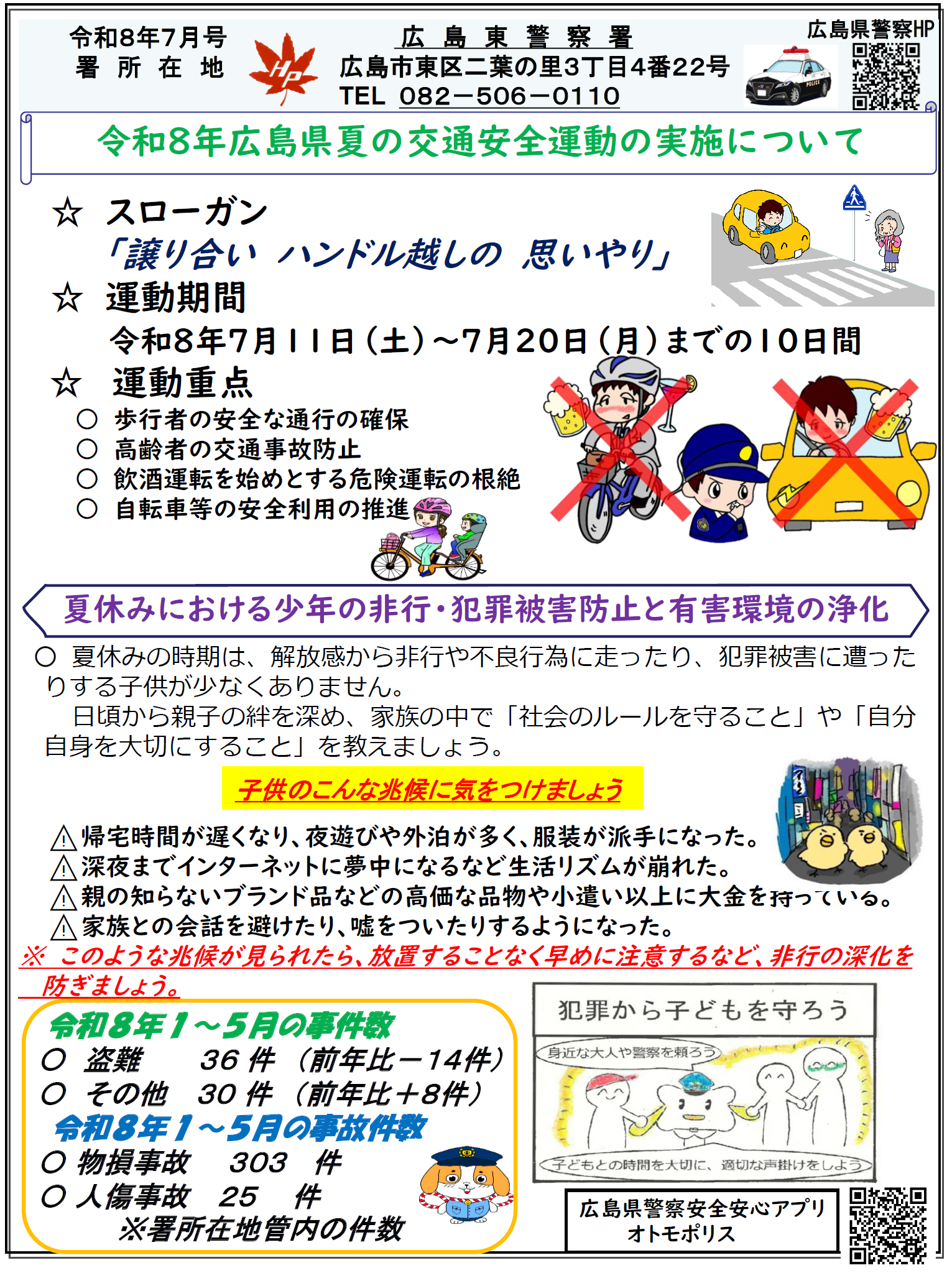 夏の交通安全運動の実施について