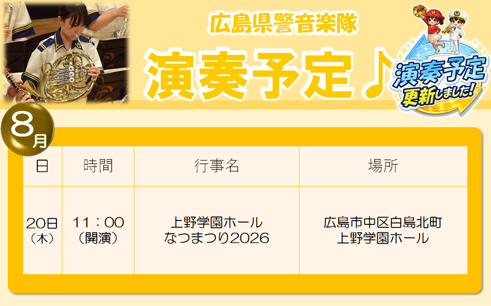 演奏予定詳細（８月）