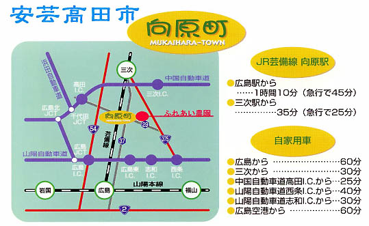 安芸高田市向原町までの所要時間表