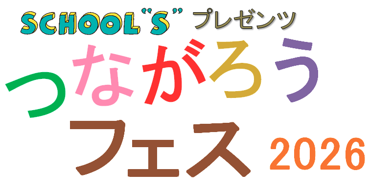 つながろうフェス