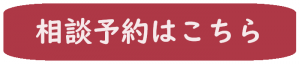相談予約はこちらボタン