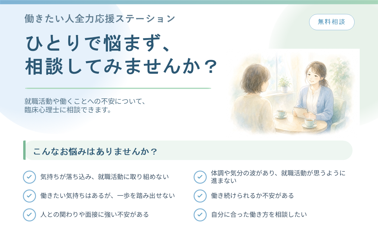 ひとりで悩まず、相談してみませんか？臨床心理士