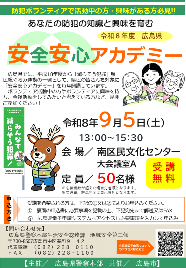 安全安心アカデミー募集