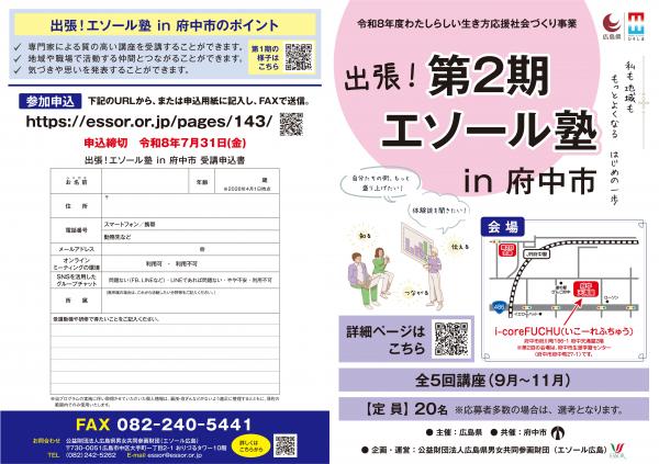 連続講座「出張!第2期エソールin府中市」のチラシ