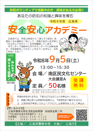 安心安全アカデミーチラシ