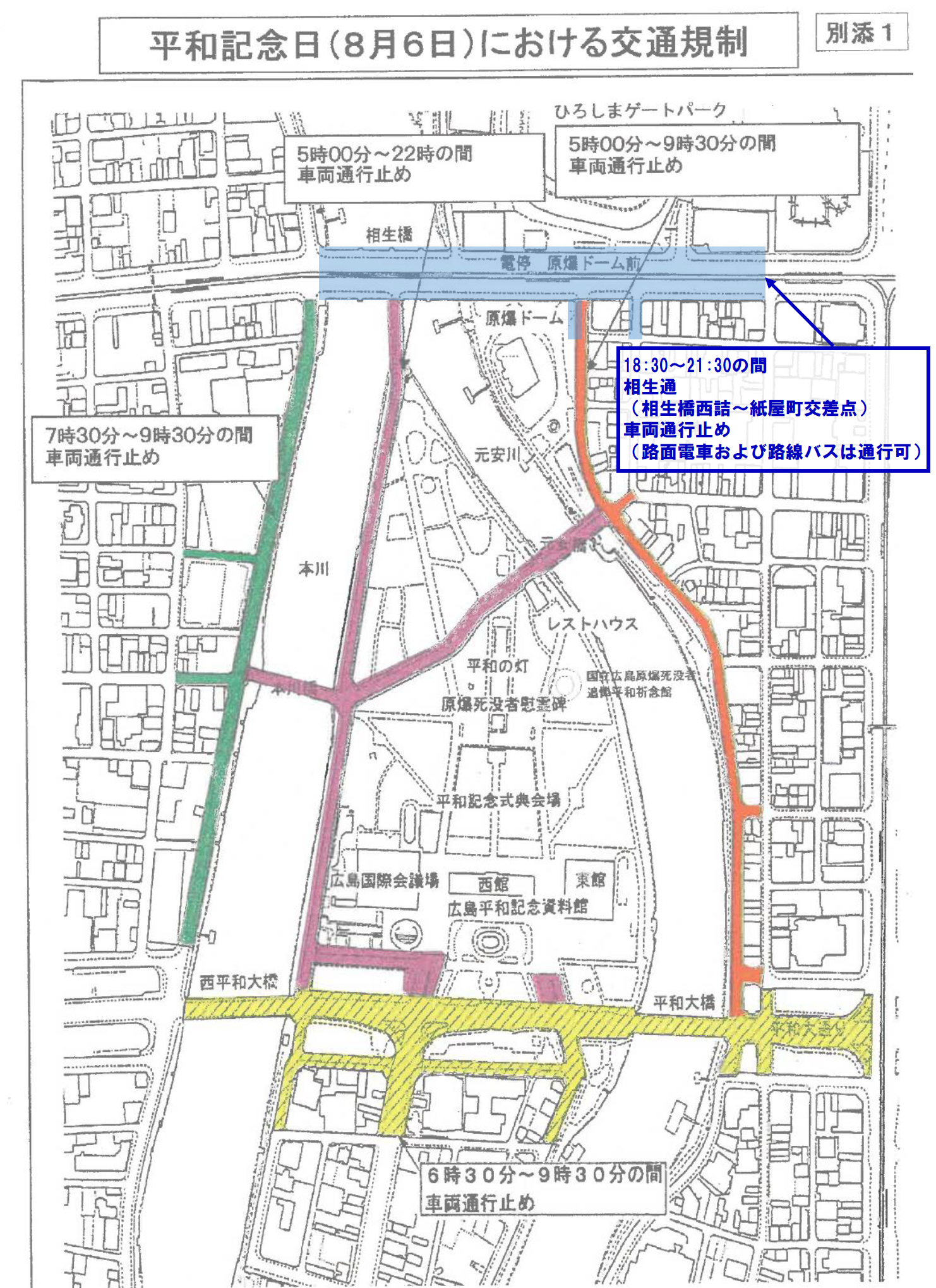 8月6日の式典での交通規制