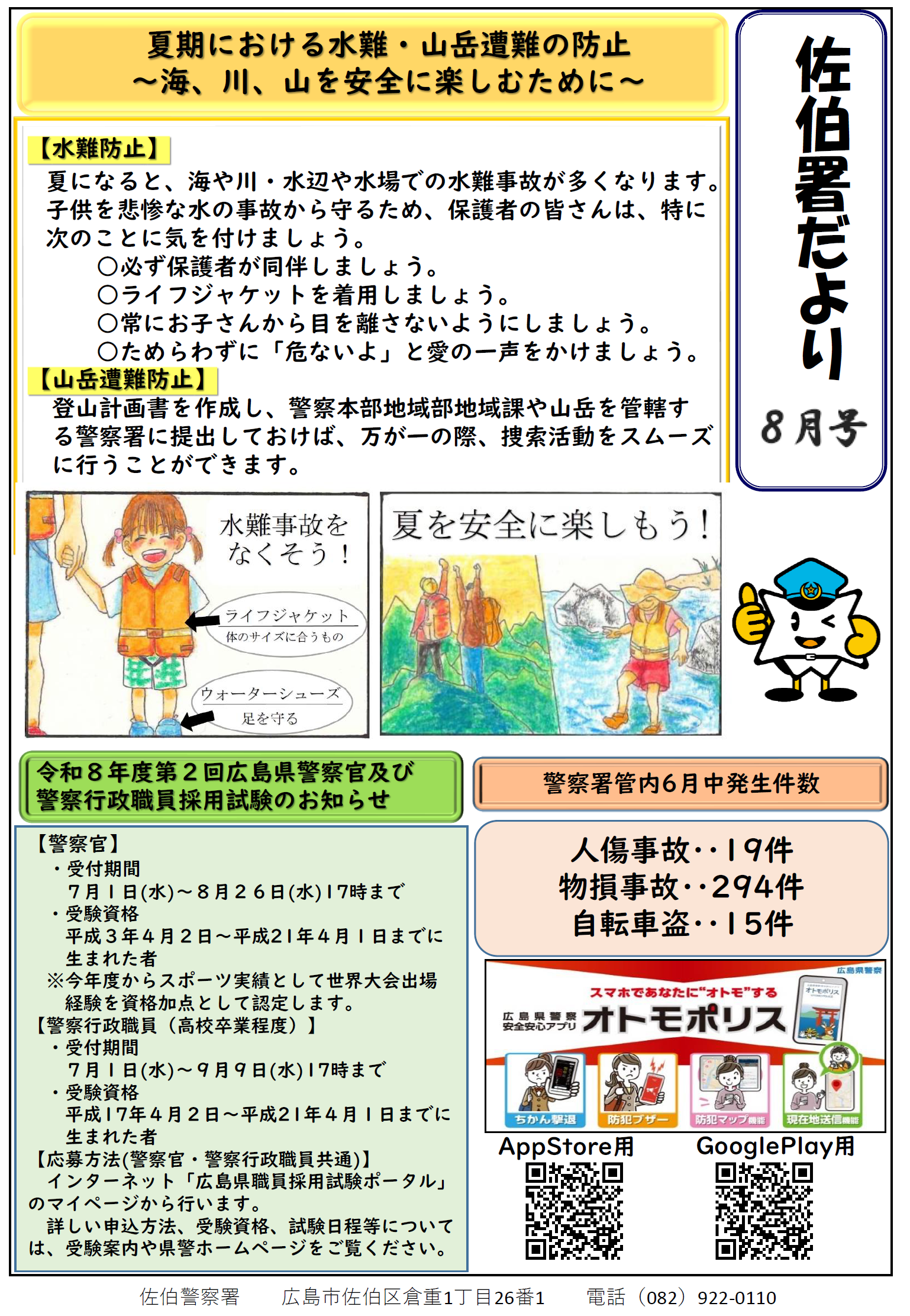夏期における水難・山岳遭難の防止