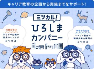 https://www.pref.hiroshima.lg.jp/site/mitsukaru-hiroshima/