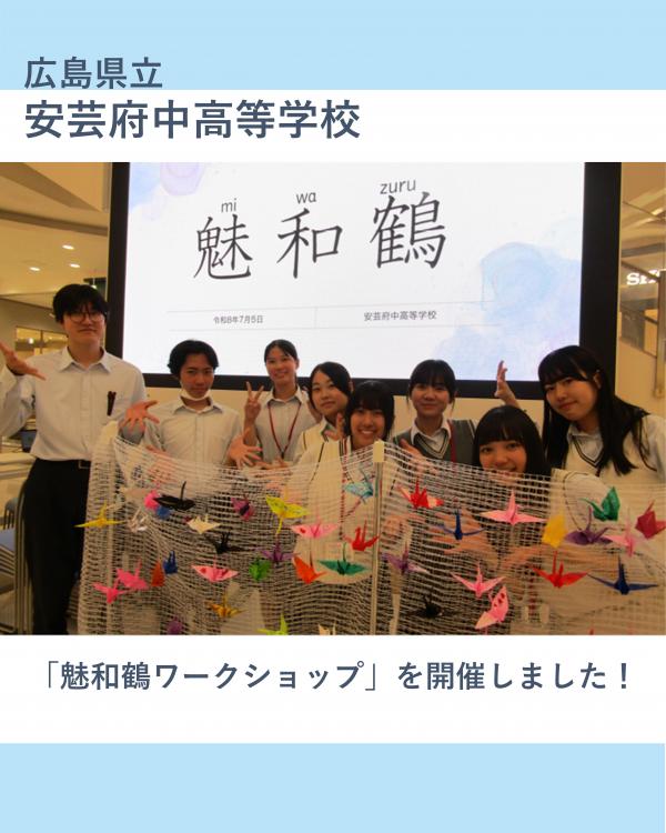 安芸府中高校イベント報告