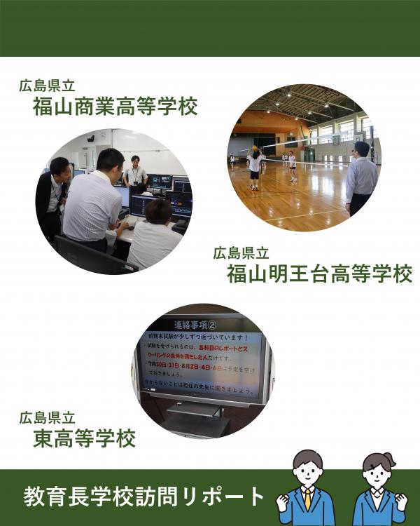 学校訪問(福山商業・福山明王台・東)
