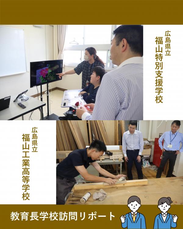 学校訪問(福山特支・福山工業)
