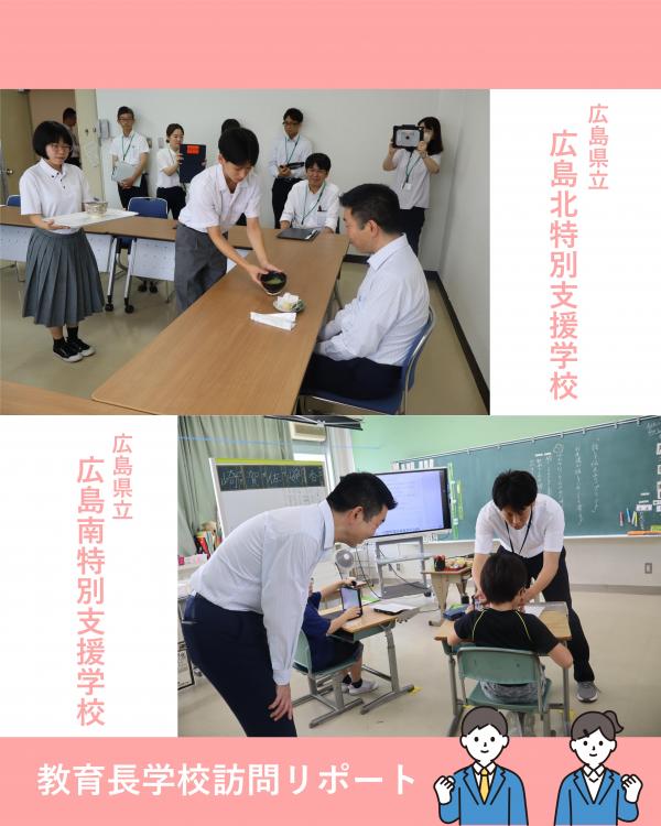 学校訪問(広島北・広島南)