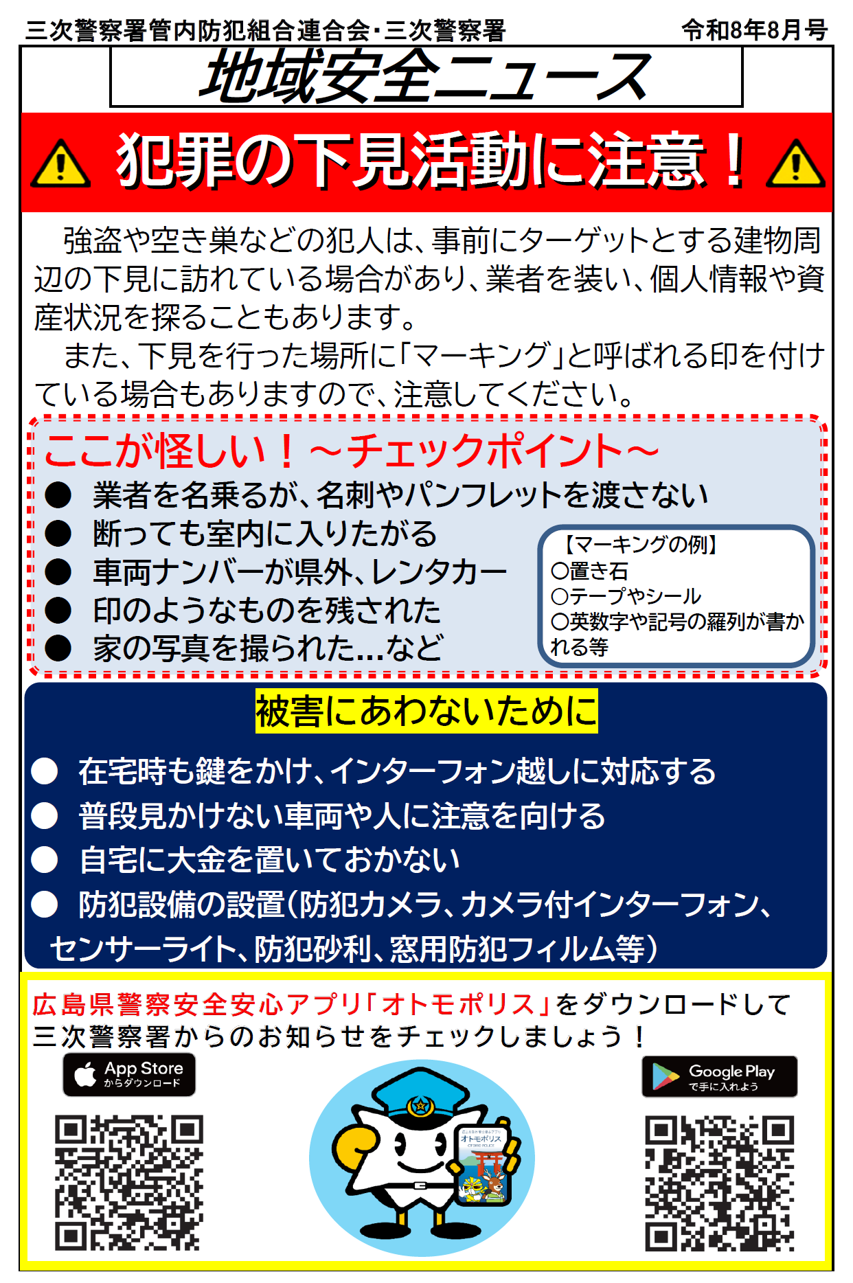 犯罪の下見活動に注意