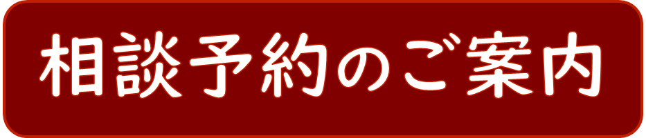 相談予約のご案内