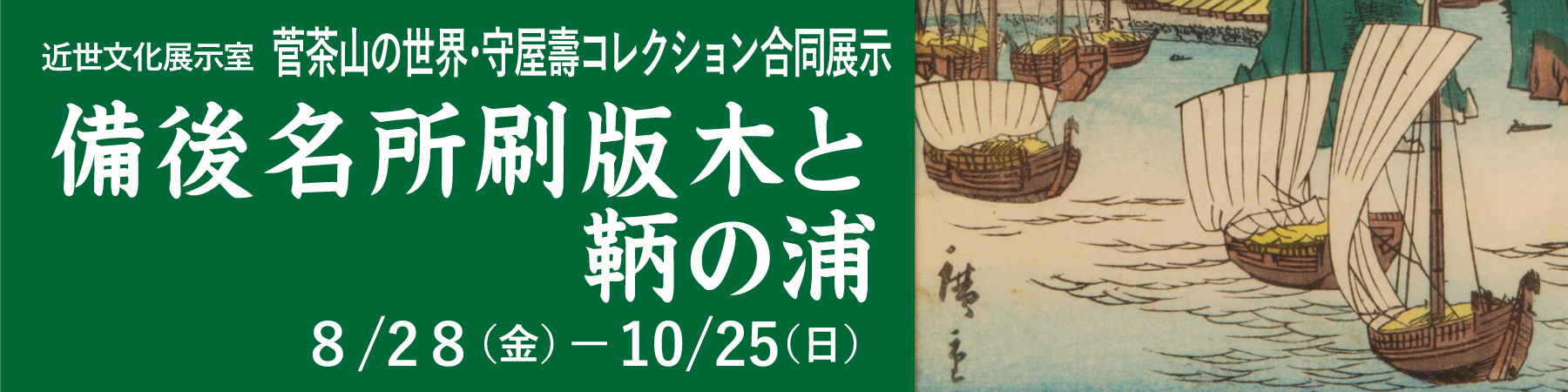 近世文化展示室　46回合同展示「備後名所刷版木と鞆の浦」大バナー