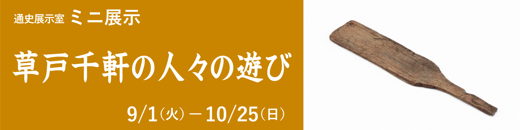 ミニ展示「草戸千軒の人々の遊び」大バナー