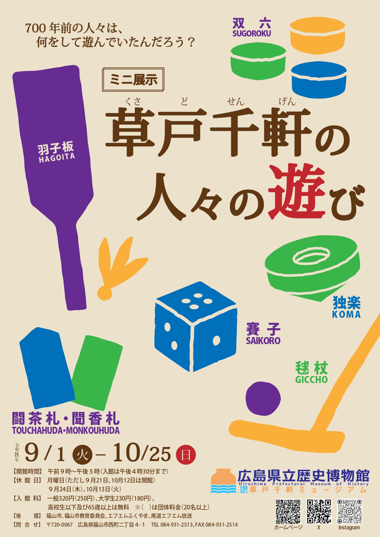 ミニ展示「草戸千軒の人々の遊び」ポスター画像