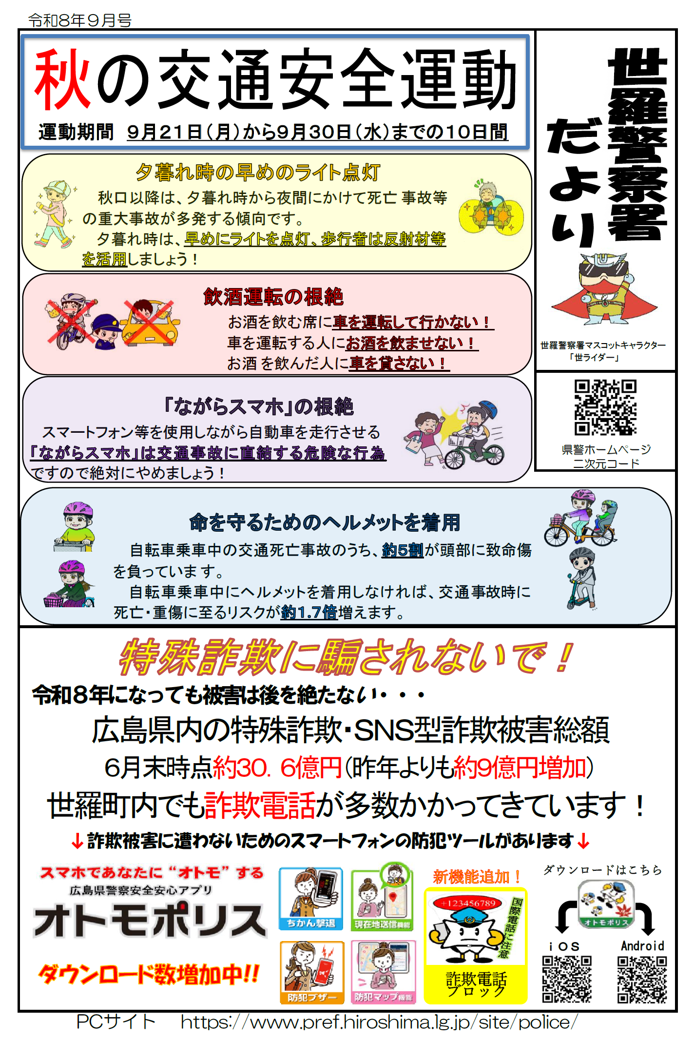 秋の交通安全運動