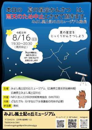８月１６日の夏の星空観察は中止です。
