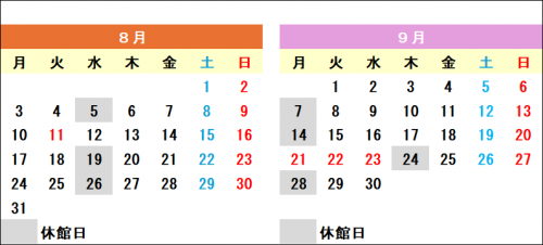 ８月と９月の休館日