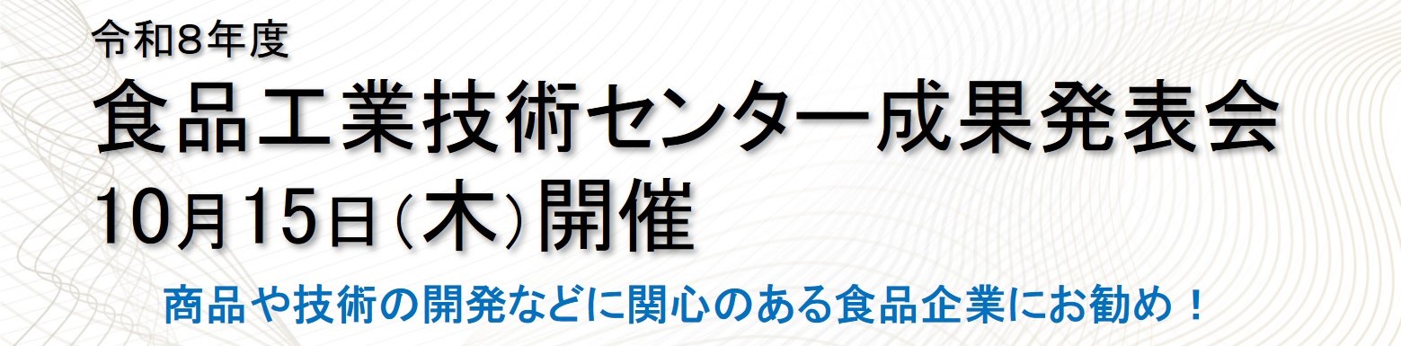令和8年度食品工業技術センター成果発表会