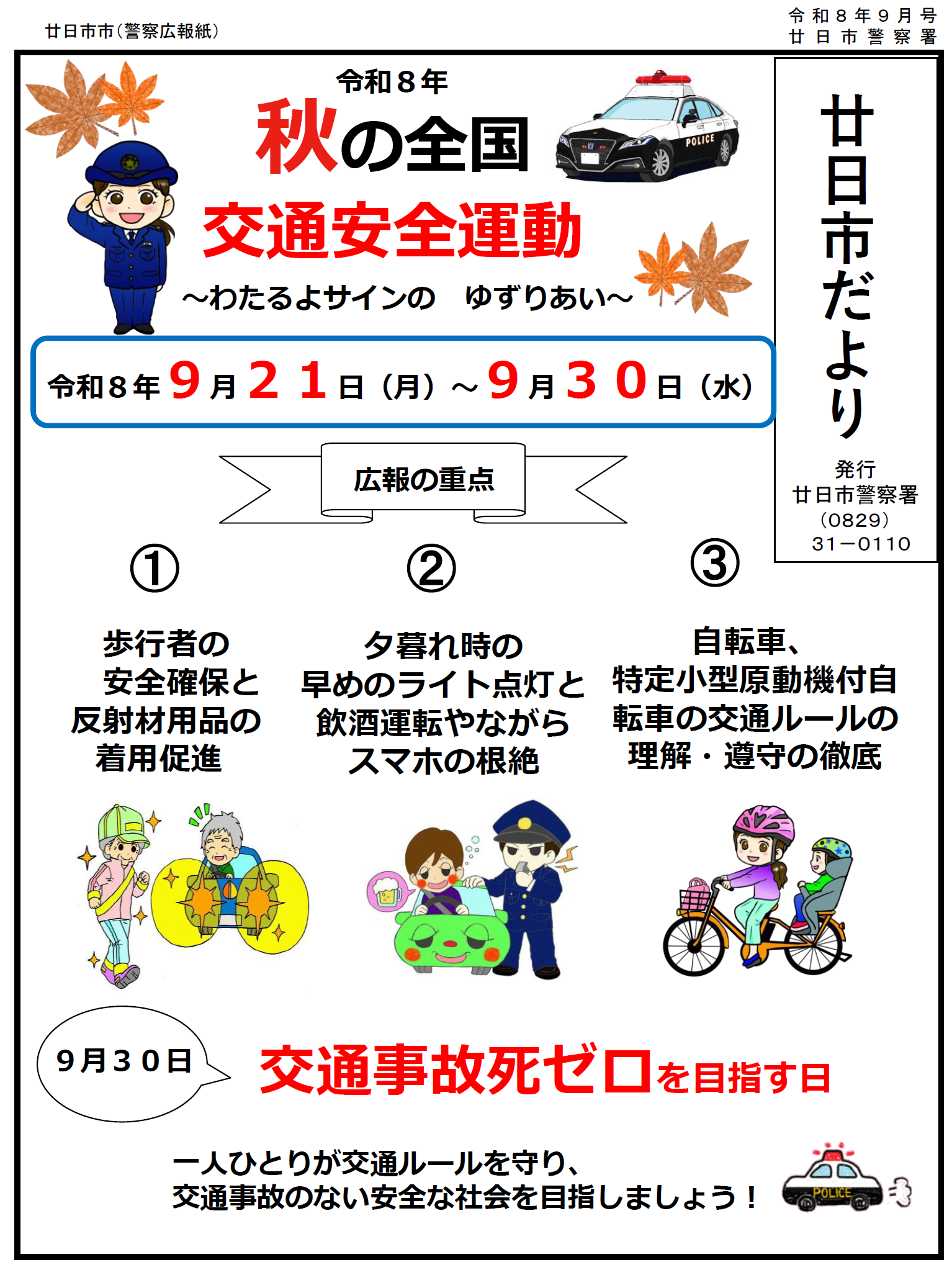 秋の全国交通安全運動