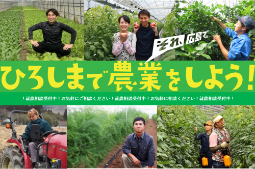 ひろしまで農業をしよう!