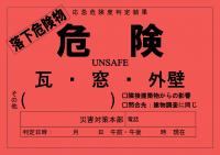 ステッカー(落下危険物)(赤)