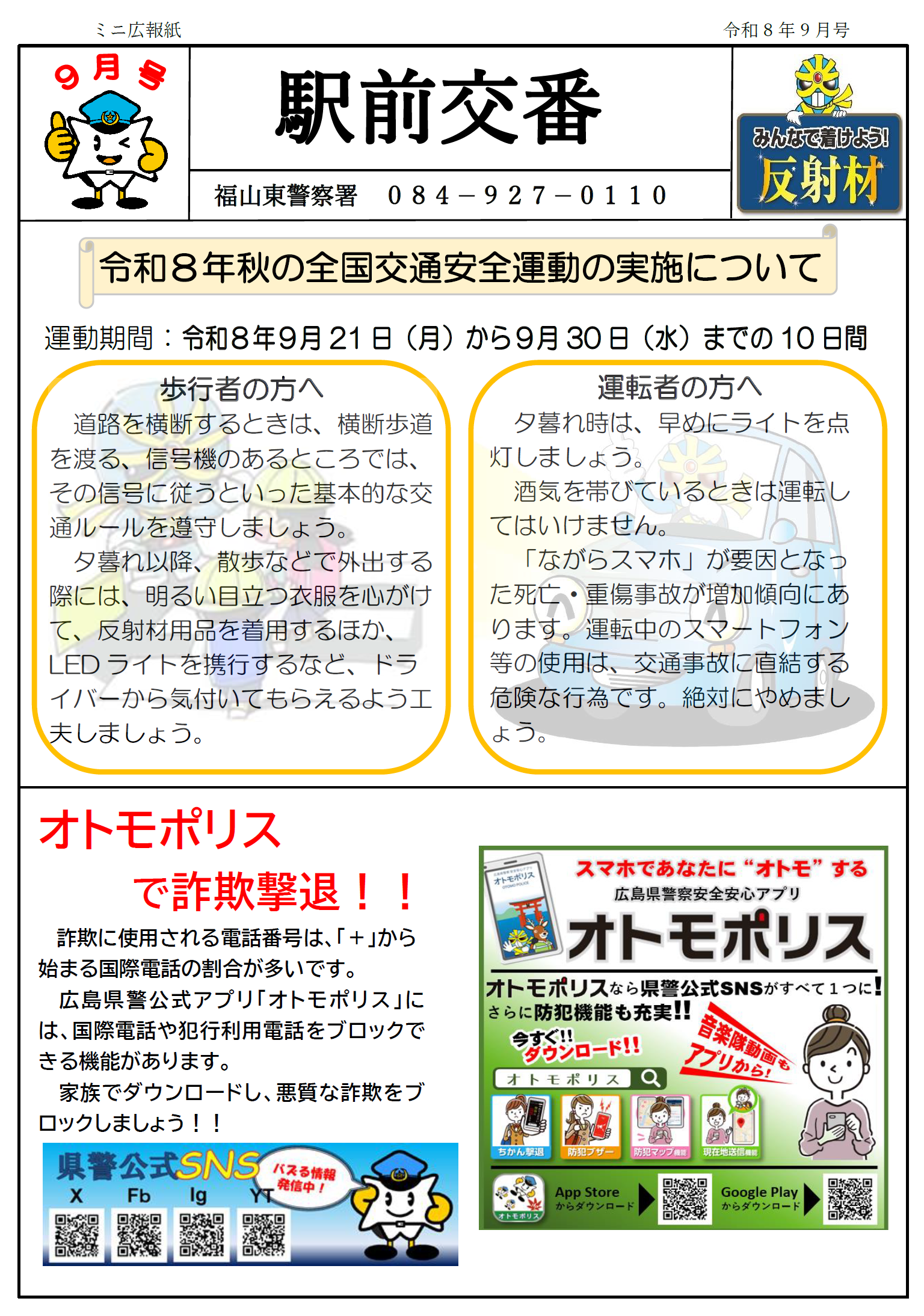 秋の全国交通安全運動