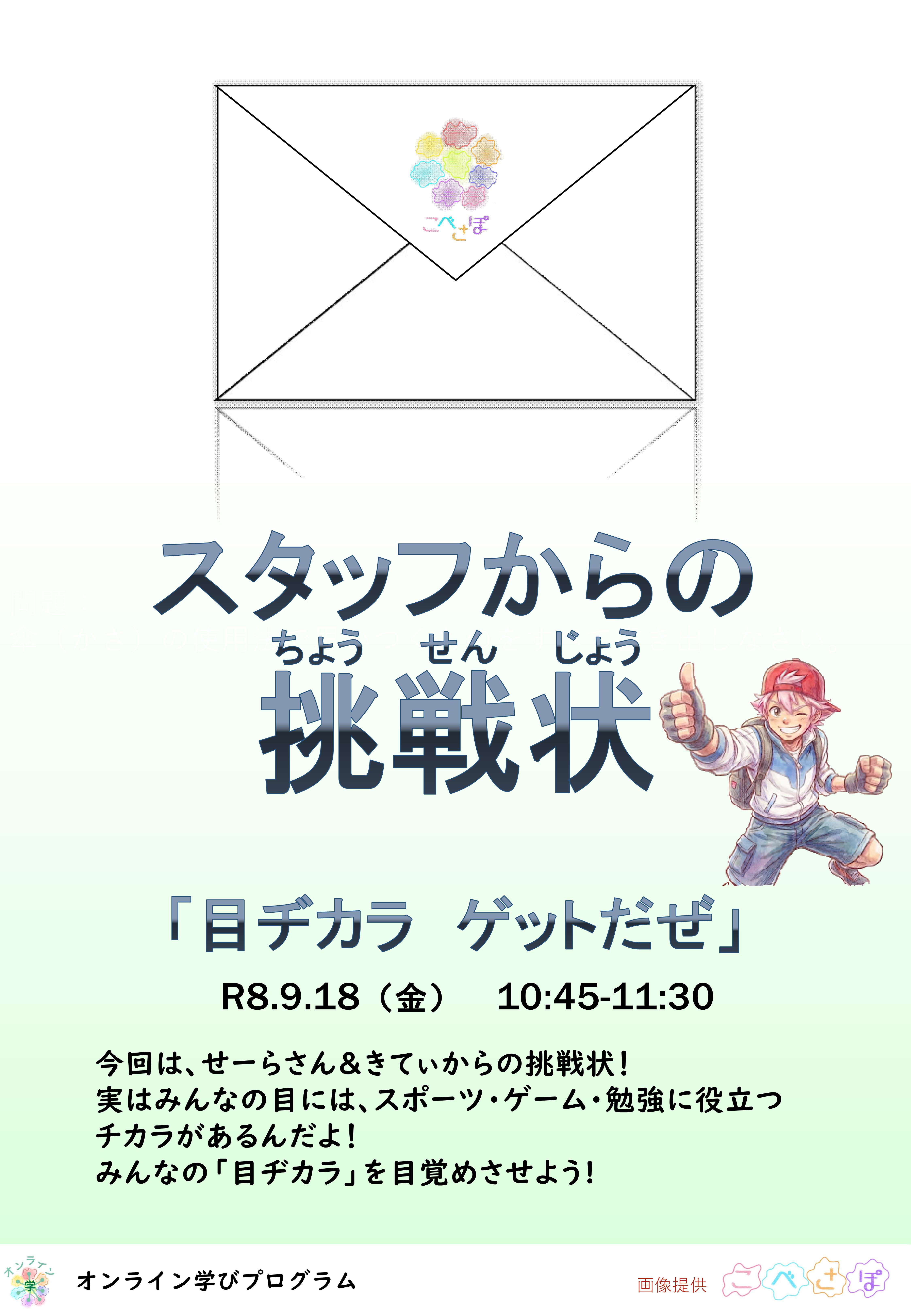 スタッフからの挑戦状