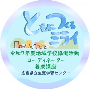R7地域学校